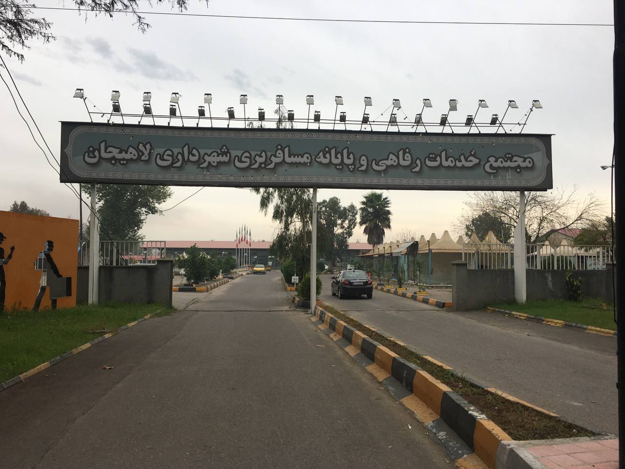 بهسازی و بازسازی پایانه مسافربری شهرداری لاهیجان